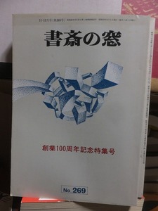 書斎の窓　　No.２６９　　　　　創業100年記念特集号　　　　　　　有斐閣