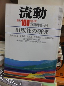 流動　　１２月臨時増刊号　　創刊100号記念　　出版社の研究