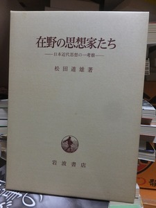 在野の思想家たち　ー日本近代思想の一考察ー　　　　　　　　　　　　　松田道雄 