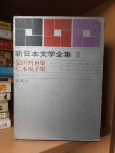 新日本文学全集　２　　　　　　　鮎川哲也集　二木悦子集　　　　　函スレ