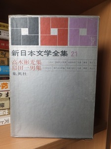 新日本文学全集　２１　　　　　　　高木彬光集　島田一男集　　　　　函スレ