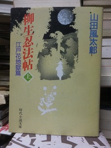 柳生忍法帖　上　　　　　　　　　山田風太郎