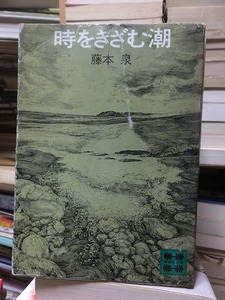 時をきざむ潮　　　　　　　　　　藤本　泉