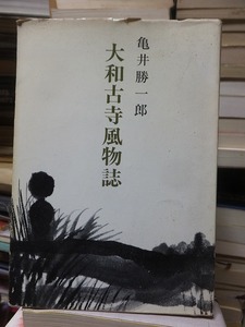 大和古寺風物誌　　　　　　　　　　　　　亀井勝一郎