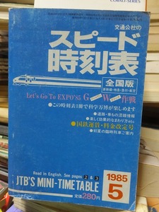 交通公社のスピード時刻表　　　　　　　1985年(昭和60年)５月号 