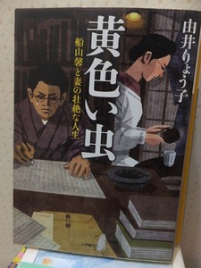 黄色い虫　船山馨と妻の壮絶な人生　　　　　　　　　　　　由井りょう子