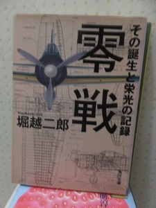 零戦 その誕生と栄光の記録 　　　　　　　　　　　　　堀越二郎