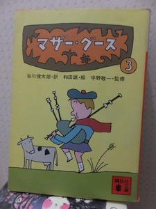 マザーグース　３　　　　　　　　　　谷川俊太郎・和田　誠