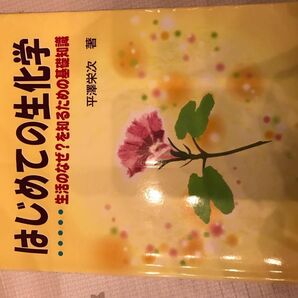 はじめての生化学　生活のなぜ？を知るための基礎知識