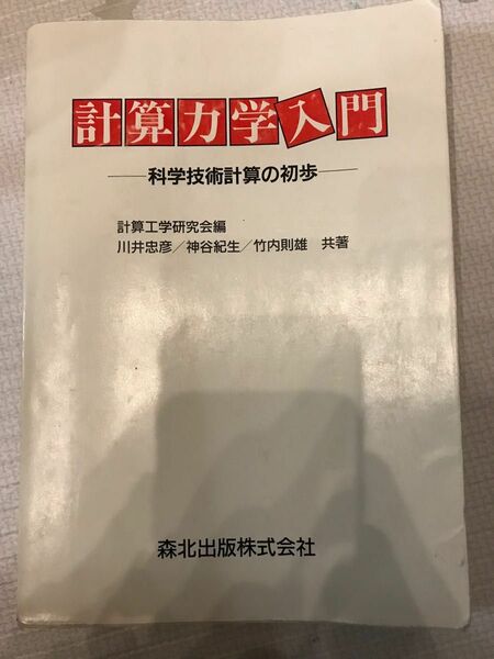 計算力学入門　科学技術計算の初歩