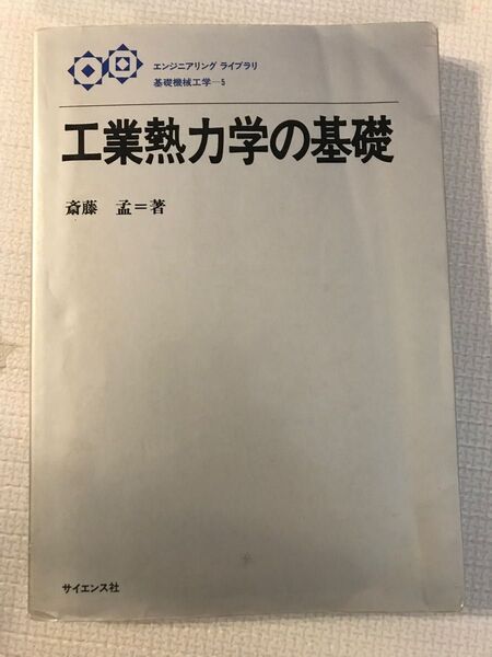 工業熱力学の基礎