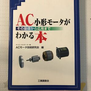 AC小型モータがわかる本