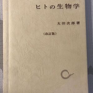 ヒトの生物学