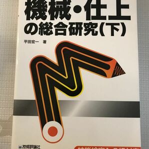 機械・仕上の総合研究(下)