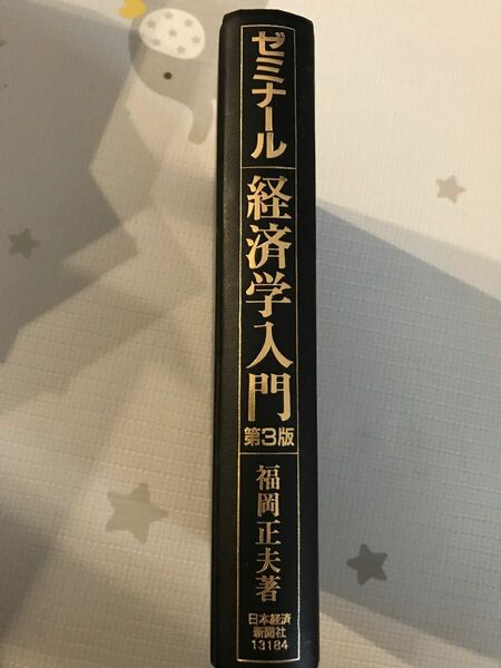 ゼミナール　経済学入門