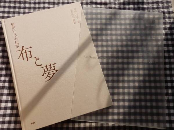 ◆【布と夢 植田いつ子の仕事】PHP研究所 2008年