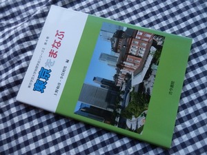 ◆【東京をまなぶ 東京学芸大学地理学会シリーズ２】上野和彦/小俣利男【編】古今書