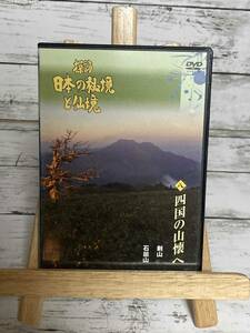 「探訪 日本の秘境と仙境　八 四国の山懐へ」　DVD　まとめ購入可　MID-GAL　S