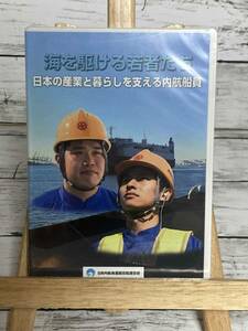 「海を駆ける若者たち 日本産業と暮らしを支える内航船員」　DVD　まとめ購入可　MID-GAL　S