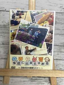 「家庭で出来る半断食 3泊4日の基礎セミナー」　DVD　まとめ購入可　MID-GAL　S