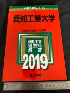 愛知工業大学 2019年版 赤本