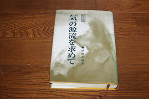 ◇「気」の源流を求めて　伊藤友雄　即決送料無料 平成15年