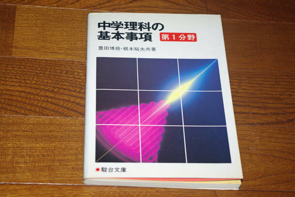 ◇中学理科の基本事項 第1分野　豊田博慈 根本裕夫　即決送料無料　駿台文庫