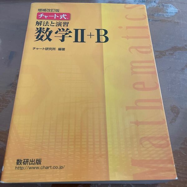 チャート式 解法と演習 数学II＋Ｂ 増補改訂版／チャート研究所 (著者)