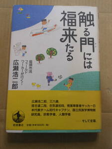サイン・署名　広瀬浩二郎「触る門には福来る」岩波書店　2004年　初版・帯