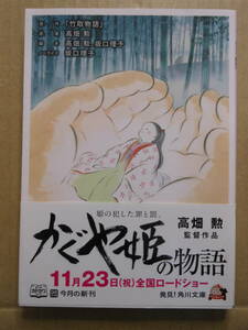 高畑勲監督作品　かぐや姫の物語 角川文庫／坂口理子　「竹取物語」　2013年初版・帯