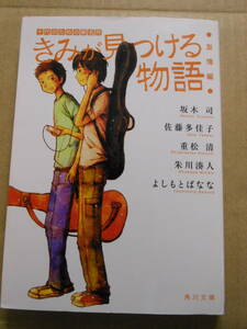 「きみが見つける物語　友情編」角川文庫　坂木司・佐藤多佳子・重松清・朱川湊人・よしもとばなな