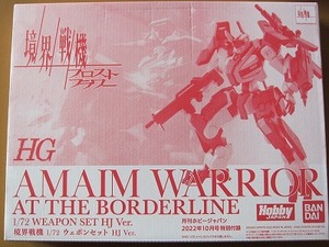 送料無料★即決★境界戦機 1/72 ウェポンセット HJ Ver. ホビージャパン2022年10月号付録 新品未開封品★匿名配送