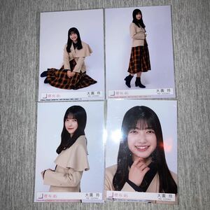 大園玲 櫻坂46 桜月 封入生写真 コンプ (検 乃木坂46 日向坂46 4種 何歳の頃に戻りたいのか？ 自業自得 君はハニーデュー 応募券