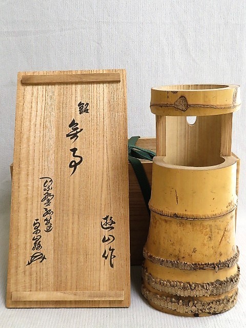 ヤフオク! -「竹 花入 花押」の落札相場・落札価格