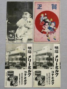 絵葉書 景品用葉書などまとめて4枚 森永ドライミルク 明治メリーミルク 戦前 絵ハガキ