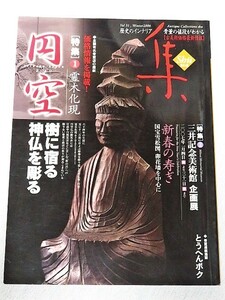 本　古美術名品『集』 第31集 特集 円空・樹に宿る神仏を彫る 集出版社 2006年12月発行