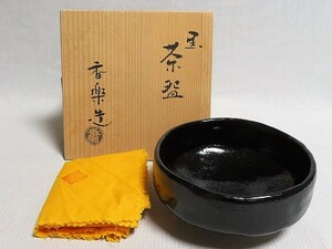 茶道具　黒茶碗　香楽　共箱　茶器