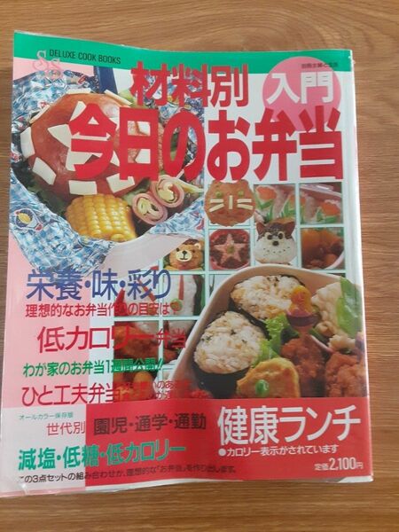 料理本　材料別 今日のお弁当