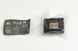 新品未開封　リング　貞子お厄立ちグッズコレクション　ガチャ　タカラトミーアーツ　呪いのビデオテープ　ホラー