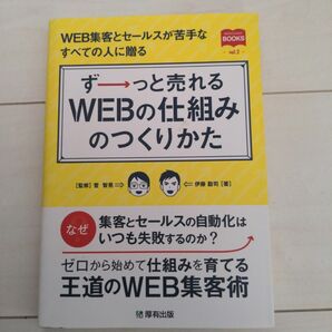 ずーっと売れるWEBの仕組みのつくりかた