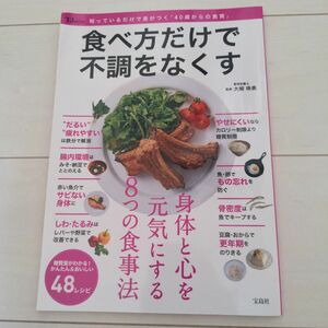 食べ方だけで不調をなくす　知っているだけで差がつく「４０歳からの食育」　身体と心を元気にする８つの食事法 （ＴＪ　ＭＯＯＫ） 大柳