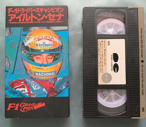 F1 driver's коричневый mpi.n[ i-ll тонн * Senna ] VHS видео soft 