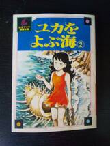 ちばてつや漫画文庫 『 ユカをよぶ海 2巻 』　1978年初版_画像1