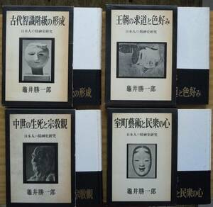 ●亀井勝一郎『日本人の精神史研究　１～４部作』昭和39～41年　4冊セット　文藝春秋