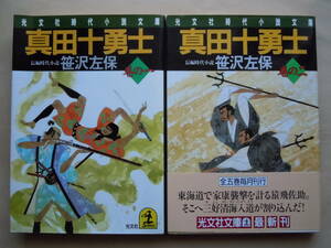 ●笹沢佐保『真田十勇士　①②巻』1989年　光文社時代小説文庫　＜2冊セット＞