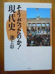 ●池上彰【そうだったのか！現代史】2000年1刷　　集英社　