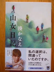 ●『山女日記 』湊かなえ／著　幻冬舎文庫　2016年初版