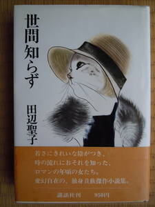 ●田辺聖子『世間知らず』昭和53年3刷　講談社