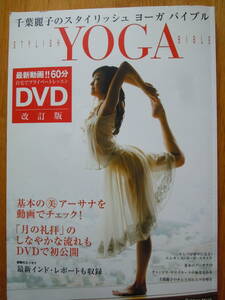 ●『千葉麗子のスタイリシュ　ヨーガ　バイブル』改訂版　＜６０分DVD＞2007年　GAKKEN