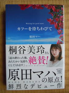 ●原田マハ『カフーを待ちわびて』2019年９刷　宝島社文庫